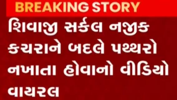 ભાવનગર: શિવાજી પાર્ક પાસે ટેમ્પલ બેલનું ફરીવાર કૌભાંડ સામે આવ્યું, જુઓ ગુજરાતી ન્યુઝ