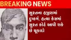 સુરતઃ હજીરામાં દુષ્કર્મ અને હત્યા કેસમાં કોર્ટ આજે આપશે ચુકાદો, જુઓ ગુજરાતી ન્યૂઝ