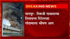 Nagpur Fire : नागपूरच्या निमजी गावातल्या रिलायन्स रिटेल लिमिटेडच्या गोदामाला भीषण आग :ABP Majha