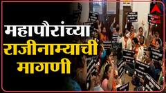 Mumbai : बालकांचा मृत्यू प्रकरणी भाजप नगरसेवकांचे Kishori Pednekar यांच्या केबिन बाहेर आंदोलन