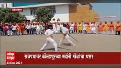 Kolhapur : प्रजासत्ताक दिनाच्या परेडमध्ये राजपथावर रंगणार कोल्हापुरच्या मैदानी खेळांचा थरार