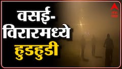 Vasai : वसई-विरारमध्ये थंडीचा कडाका, सन सिटी परिसरात दाट धुक्याची चादर
