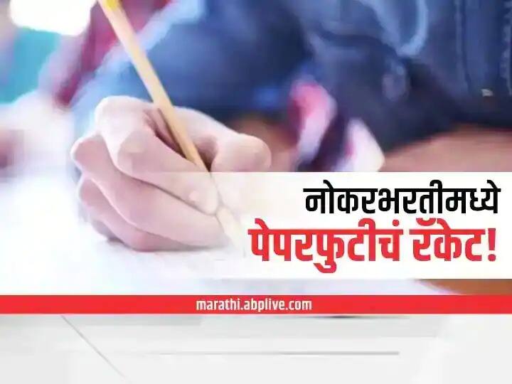 Maharashtra Controversial MahaIT portal behind paper leak राज्यातील पेपरफुटीच्या मागे वादग्रस्त महाआयटी पोर्टल?; मंत्रालयातील 'बडे बाबू' आणि राजकारण्यांचा पोर्टलवर वरदहस्त