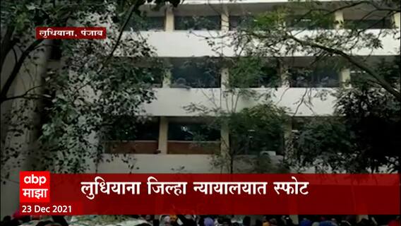 Punjab Bomb Blast : पंजाबच्या लुधियाना जिल्हा न्यायालयात स्फोट, एकाचा मृत्यू ; कारण अद्याप अस्पष्ट