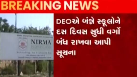 અમદાવાદઃ શહેરની આ શાળાઓના બે વિદ્યાર્થીઓ થયા કોરોના સંક્રમિત, જુઓ ગુજરાતી ન્યૂઝ