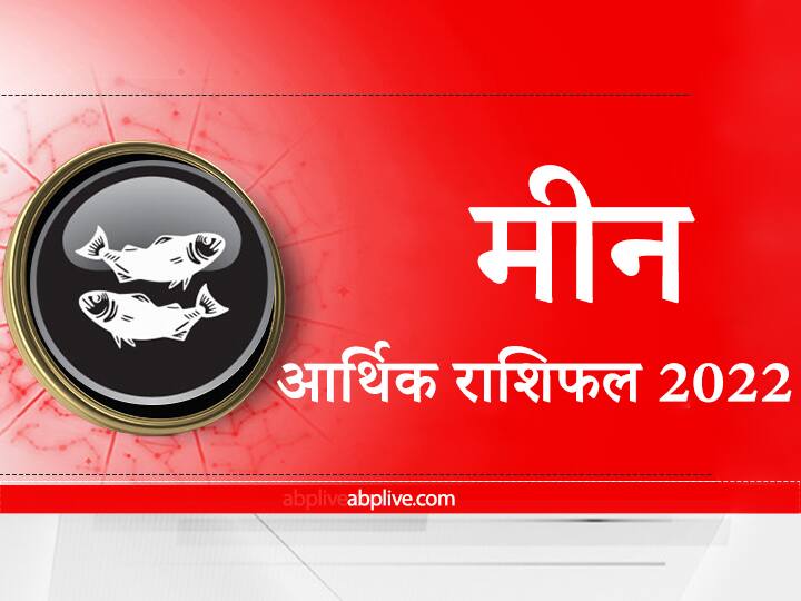 Money Rashifal 2022: आर्थिक मामलों में मीन राशि वालों के लिए कैसा रहेगा नया साल, यहां जानें वार्षिक आर्थिक राशिफल Horoscope 2022 Rashifal Astrological Prediction for Pisces Know Annual Money horoscope Money Rashifal 2022: आर्थिक मामलों में मीन राशि वालों के लिए कैसा रहेगा नया साल, यहां जानें वार्षिक आर्थिक राशिफल