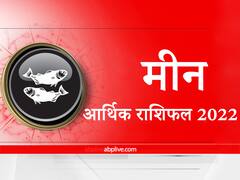 Money Rashifal 2022: आर्थिक मामलों में मीन राशि वालों के लिए कैसा रहेगा नया साल, यहां जानें वार्षिक आर्थिक राशिफल