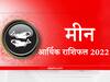 Money Rashifal 2022: आर्थिक मामलों में मीन राशि वालों के लिए कैसा रहेगा नया साल, यहां जानें वार्षिक आर्थिक राशिफल