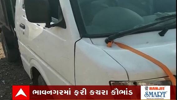 હું તો બોલીશ: ભાવનગરમાં ફરી કચરા કૌભાંડ
