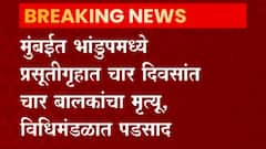 Mumbai:भांडुपमध्ये प्रसूतीगृहात चार दिवसांत चार बालकांचा मृत्यू,पडसाद विधिमंडळात : ABP Majha
