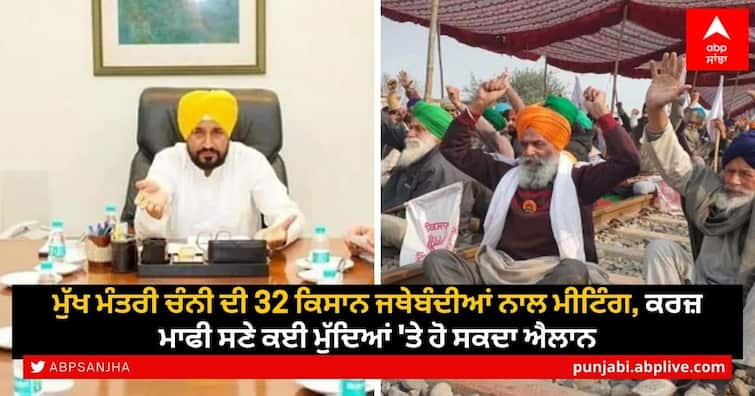 Chief Minister Channi's meeting with 32 farmers' organizations may be announced on various issues including debt waiver Channi meeting with Farmers: ਮੁੱਖ ਮੰਤਰੀ ਚੰਨੀ ਦੀ 32 ਕਿਸਾਨ ਜਥੇਬੰਦੀਆਂ ਨਾਲ ਮੀਟਿੰਗ, ਕਰਜ਼ ਮਾਫੀ ਸਣੇ ਕਈ ਮੁੱਦਿਆਂ 'ਤੇ ਹੋ ਸਕਦਾ ਐਲਾਨ