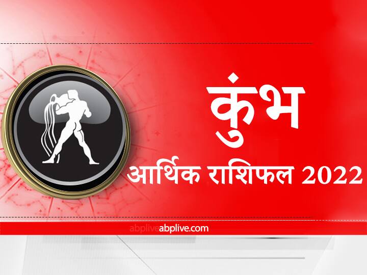 Money Rashifal 2022: आर्थिक मामलों में कुंभ राशि वालों के लिए कैसा रहेगा नया साल, यहां जानें वार्षिक आर्थिक राशिफल Horoscope 2022 Rashifal Astrological Prediction for Aquarius Know Annual Money horoscope Money Rashifal 2022: आर्थिक मामलों में कुंभ राशि वालों के लिए कैसा रहेगा नया साल, यहां जानें वार्षिक आर्थिक राशिफल