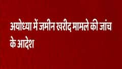 Ayodhya जमीन खरीद मामले को लेकर एक्शन में CM Yogi, दिए जांच के आदेश| Hindi News