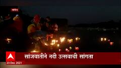 Godavari नदीच्या काठावर हजारो दिवे प्रज्वलित, रिव्हर्स ऑफ इंडिया अंतर्गत उपक्रमाचा समारोप Nanded