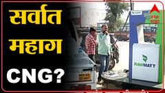 Nagpur CNG Rates : नागपूरमध्ये मिळतंय सर्वात महाग सीएनजी गॅस, व्यापारीवर्गाला फटका