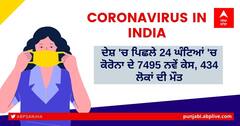 Coronavirus Cases Today: ਦੇਸ਼ ਚ ਪਿਛਲੇ 24 ਘੰਟਿਆਂ ਚ ਕੋਰੋਨਾ ਦੇ 7495 ਨਵੇਂ ਕੇਸ, 434 ਲੋਕਾਂ ਦੀ ਮੌਤ