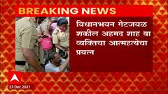 Maharashtra Winter Session : विधान भवानाच्या गेटवर एका व्यक्तीचा आत्महत्येचा प्रयत्न, कारण अस्पष्ट