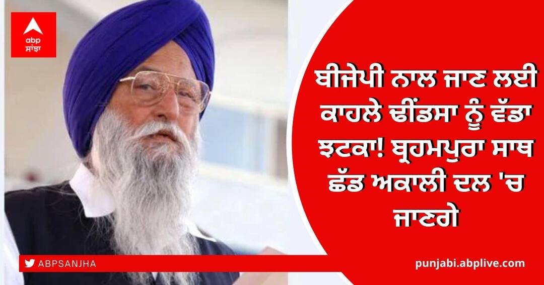 Punjab Election: ਬੀਜੇਪੀ ਨਾਲ ਜਾਣ ਲਈ ਕਾਹਲੇ ਢੀਂਡਸਾ ਨੂੰ ਵੱਡਾ ਝਟਕਾ! ਬ੍ਰਹਮਪੁਰਾ ਸਾਥ ਛੱਡ ਅਕਾਲੀ ਦਲ 'ਚ ਜਾਣਗੇ Punjab Assembly Election 2022: Ranjit Brahmpura Will join Akali DalP Punjab Election: ਬੀਜੇਪੀ ਨਾਲ ਜਾਣ ਲਈ ਕਾਹਲੇ ਢੀਂਡਸਾ ਨੂੰ ਵੱਡਾ ਝਟਕਾ! ਬ੍ਰਹਮਪੁਰਾ ਸਾਥ ਛੱਡ ਅਕਾਲੀ ਦਲ 'ਚ ਜਾਣਗੇ
