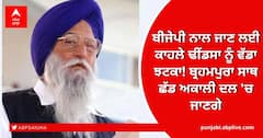 Punjab Election: ਬੀਜੇਪੀ ਨਾਲ ਜਾਣ ਲਈ ਕਾਹਲੇ ਢੀਂਡਸਾ ਨੂੰ ਵੱਡਾ ਝਟਕਾ! ਬ੍ਰਹਮਪੁਰਾ ਸਾਥ ਛੱਡ ਅਕਾਲੀ ਦਲ 'ਚ ਜਾਣਗੇ