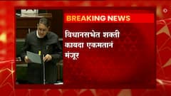 Shakti Act Approved in Maharashtra Vidhan Sabha : विधानसभेत शक्ती कायदा एकमतानं मंजूर ABP Majha