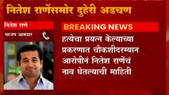 Nitesh Rane : कणकवली पोलिसांची नितेश राणेंना नोटीस,शिवसैनिक आक्रमक : ABP Majha
