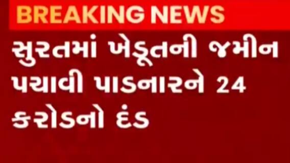 સુરત: બોગસ વસિયતથી જમીન હડપ કરનારને 24 કરોડનો દંડ, જુઓ ગુજરાતી ન્યુઝ
