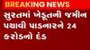 સુરત: બોગસ વસિયતથી જમીન હડપ કરનારને 24 કરોડનો દંડ, જુઓ ગુજરાતી ન્યુઝ