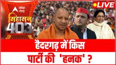 UP ELECTIONS: ‘22’ में बाराबंकी के हैदरगढ़ में कौन जीत रहा है ?| SINGHASAN 403