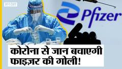 Omicron Variant: अब वैक्सीन ही नहीं कोरोना से जान बचाएगी फाइज़र की दवा Paxlovid