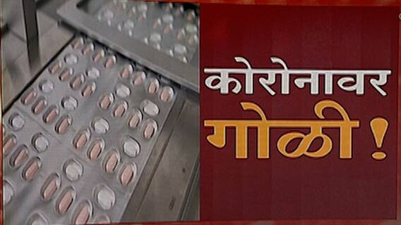 Corona : कोरोनावरच्या औषधाची प्रतीक्षा संपली, फायझर कंपनीच्या 'पॅक्स्लोविड गोळीला अमेरिकेत मंजुरी