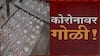 Corona : कोरोनावरच्या औषधाची प्रतीक्षा संपली, फायझर कंपनीच्या 'पॅक्स्लोविड गोळीला अमेरिकेत मंजुरी