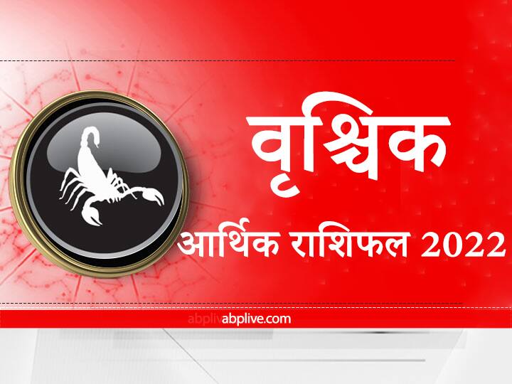 Money Rashifal 2022: आर्थिक मामलों में वृश्चिक राशि वालों के लिए कैसा रहेगा नया साल, यहां जानें वार्षिक आर्थिक राशिफल