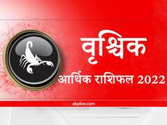 Money Rashifal 2022: आर्थिक मामलों में वृश्चिक राशि वालों के लिए कैसा रहेगा नया साल, यहां जानें वार्षिक आर्थिक राशिफल