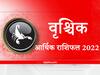 Money Rashifal 2022: आर्थिक मामलों में वृश्चिक राशि वालों के लिए कैसा रहेगा नया साल, यहां जानें वार्षिक आर्थिक राशिफल