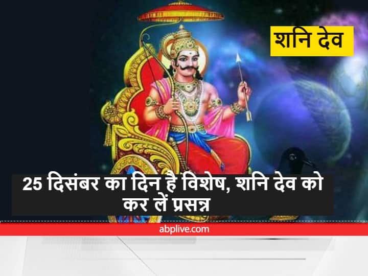 special coincidence on 25 December 2021 avoid wrath of Shani Dev do these remedy on this day then see the miracle 25 दिसंबर को बन रहा है विशेष संयोग, 'शनि देव' के प्रकोप से बचने के लिए इस दिन करें ये छोटे उपाय, फिर देखें चमत्कार