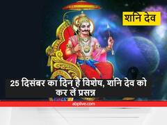 25 दिसंबर को बन रहा है विशेष संयोग, 'शनि देव' के प्रकोप से बचने के लिए इस दिन करें ये छोटे उपाय, फिर देखें चमत्कार