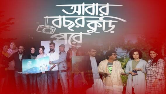 ABP Live Exclusive: আবার বছর ২০ পর: 'আবার বছর ২০ পর'-এর মিউজিক লঞ্চে চাঁদের হাট । Bangla News