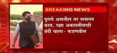 Maharashtra Vidhan Sabha : पुरावे असतील तर सनातन काय, रझा अकादमीवरही बंदी घाला : Devendra Fadnavis
