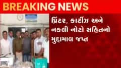 દાહોદઃ આંબાથી છ લાખથી વધુ નકલી નોટોનું ઝડપાયું કૌભાંડ, જુઓ ગુજરાતી ન્યૂઝ