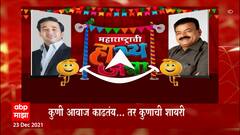 Vidhansabha : ही विधानसभा की महाराष्ट्राची हास्यजत्रा? कुणी नकला करतंय, कुणी आवाज काढतंय तर कुणाची शायरी सुरू!