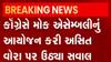 પ્રદેશ કોંગ્રેસે અસિત વોરાના રાજીનામાં માટે કરી પ્રબળ માંગ, જુઓ ગુજરાતી ન્યુઝ