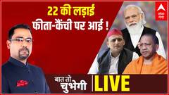 2022 की लड़ाई फीता-कैंची पर आई ! | Baat To Chubhegi | UP Election 2022