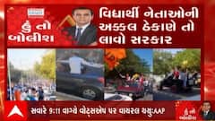 હું તો બોલીશ: 'વિદ્યાર્થી નેતાઓની અક્કલ ઠેકાણે તો લાવો' સરકાર