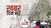 ख़बर दिन भर | Ludhiana Court Blast: लुधियाना कोर्ट की दूसरी मंजिल पर ब्लास्ट, 1 शख्स की मौत | December 23, 2021