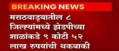 Marathwada : वीजबिल न भरल्याने मराठवाड्यातील 1हजार 254 शाळांचा वीजपुरवठा खंडित