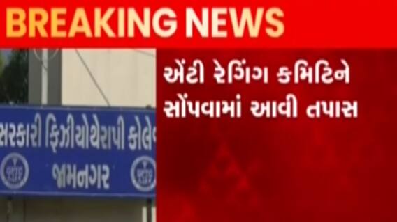 જામનગર: ફીઝયોથેરાપી કોલેજમાં રેગિંગના મામલે તપાસ શરુ, જુઓ ગુજરાતી ન્યુઝ