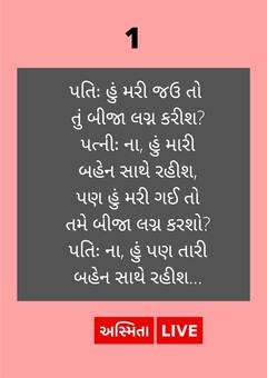 Top@5 Gujarati Jokes : પત્ની- હું મરી જાઉં તો તમે બીજા લગ્ન કરો, પતિનો જવાબ સાંભળી....