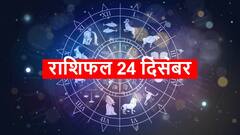 Horoscope 24 December 2021: इन राशि वालों को खर्चों पर लगानी होगी लगाम, धन संकट की बन रही है स्थिति, जानें राशिफल