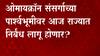 Omicron : राज्यात पुन्हा निर्बंध? CM Uddhav Thackeray यांच्या मार्गदर्शनात झाली टास्क फोर्सची बैठक