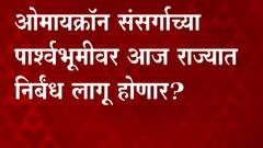 Omicron : राज्यात पुन्हा निर्बंध? CM Uddhav Thackeray यांच्या मार्गदर्शनात झाली टास्क फोर्सची बैठक